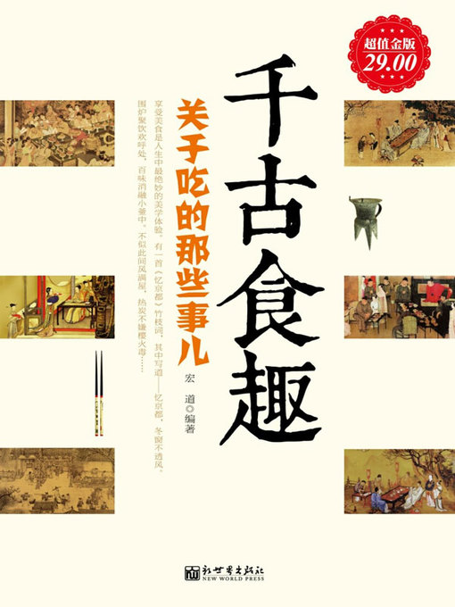 Title details for 千古食趣 by 宏道 - Available